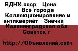 1.1) ВДНХ ссср › Цена ­ 90 - Все города Коллекционирование и антиквариат » Значки   . Калининградская обл.,Советск г.